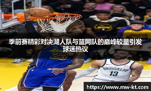 季前赛精彩对决湖人队与篮网队的巅峰较量引发球迷热议