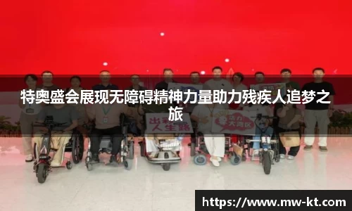 特奥盛会展现无障碍精神力量助力残疾人追梦之旅
