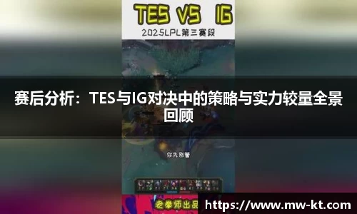 赛后分析：TES与IG对决中的策略与实力较量全景回顾