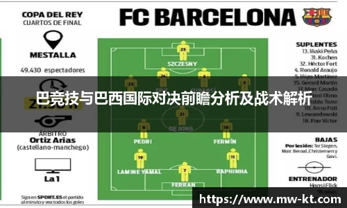 巴竞技与巴西国际对决前瞻分析及战术解析