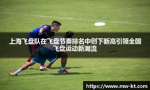 上海飞盘队在飞盘节奏排名中创下新高引领全国飞盘运动新潮流