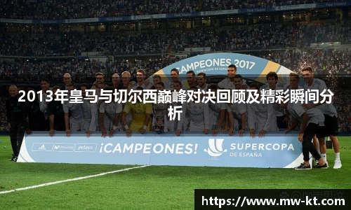 2013年皇马与切尔西巅峰对决回顾及精彩瞬间分析