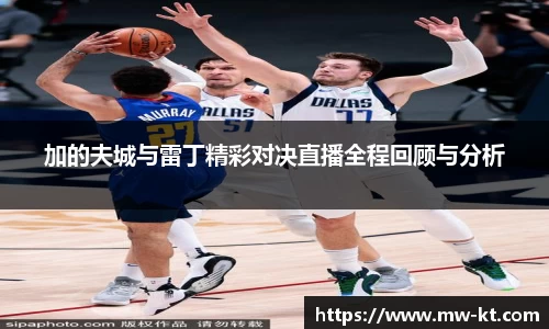 加的夫城与雷丁精彩对决直播全程回顾与分析