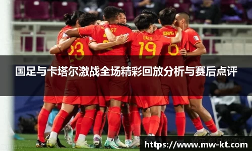 国足与卡塔尔激战全场精彩回放分析与赛后点评