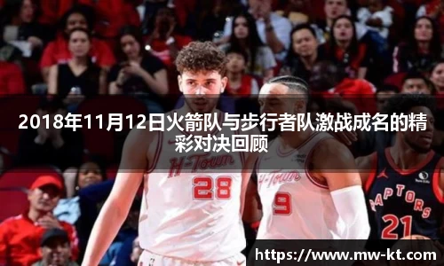 2018年11月12日火箭队与步行者队激战成名的精彩对决回顾