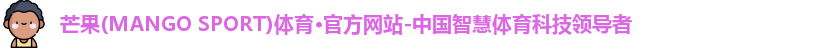 芒果体育